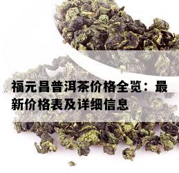 福元昌普洱茶价格全览：最新价格表及详细信息