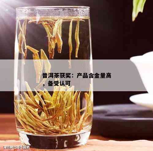 普洱茶获奖：产品含金量高，备受认可