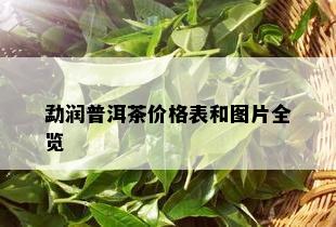 勐润普洱茶价格表和图片全览