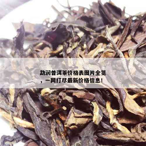 勐润普洱茶价格表图片全览，一网打尽最新价格信息！