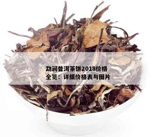 勐润普洱茶饼2018价格全览：详细价格表与图片