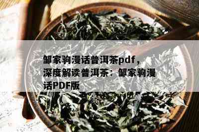 邹家驹漫话普洱茶pdf，深度解读普洱茶：邹家驹漫话PDF版