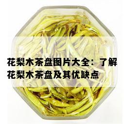 花梨木茶盘图片大全：了解花梨木茶盘及其优缺点