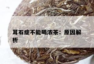 耳石症不能喝浓茶：原因解析