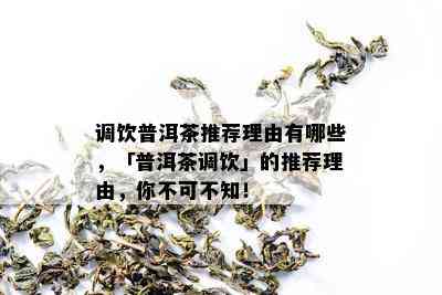 调饮普洱茶推荐理由有哪些，「普洱茶调饮」的推荐理由，你不可不知！