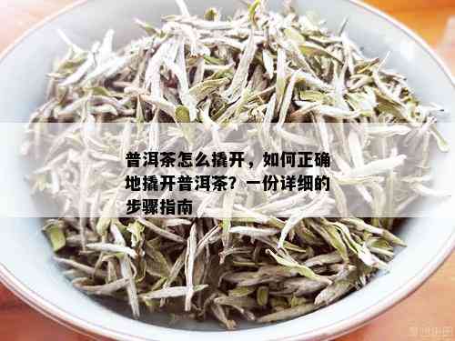 普洱茶怎么撬开，如何正确地撬开普洱茶？一份详细的步骤指南