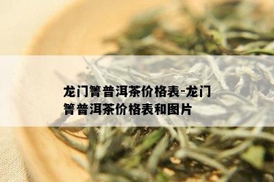 龙门箐普洱茶价格表-龙门箐普洱茶价格表和图片