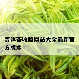 普洱茶收藏网站大全最新官方版本