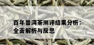 百年普洱茶测评结果分析：全面解析与反思