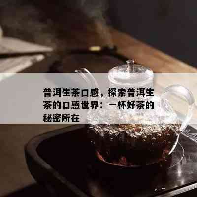 普洱生茶口感，探索普洱生茶的口感世界：一杯好茶的秘密所在