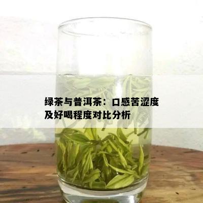 绿茶与普洱茶：口感苦涩度及好喝程度对比分析