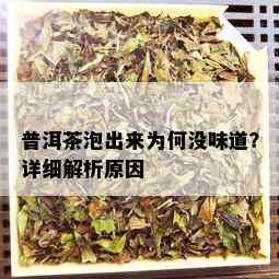 普洱茶泡出来为何没味道？详细解析原因