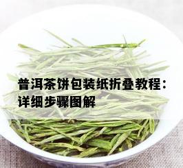 普洱茶饼包装纸折叠教程：详细步骤图解