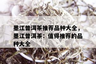 墨江普洱茶推荐品种大全，墨江普洱茶：值得推荐的品种大全