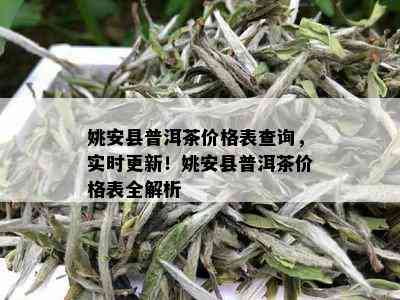 姚安县普洱茶价格表查询，实时更新！姚安县普洱茶价格表全解析