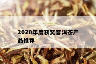 2020年度获奖普洱茶产品推荐