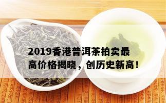 2019香港普洱茶拍卖更高价格揭晓，创历史新高！