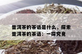 普洱茶的茶语是什么，探索普洱茶的茶语：一探究竟