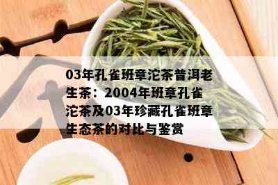 03年孔雀班章沱茶普洱老生茶：2004年班章孔雀沱茶及03年珍藏孔雀班章生态茶的对比与鉴赏