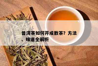 普洱茶如何开成散茶？方法、味道全解析