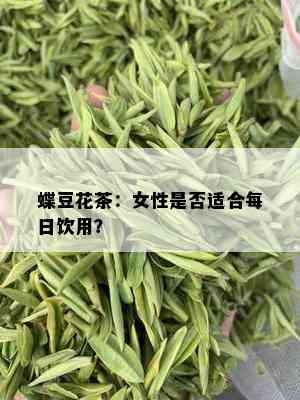 蝶豆花茶：女性是否适合每日饮用？