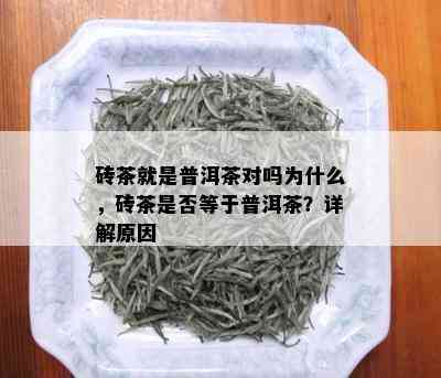 砖茶就是普洱茶对吗为什么，砖茶是否等于普洱茶？详解原因