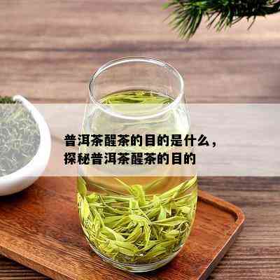 普洱茶醒茶的目的是什么，探秘普洱茶醒茶的目的