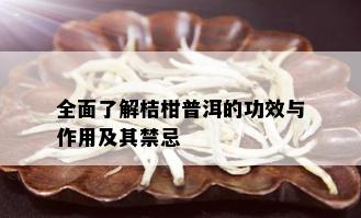 全面了解桔柑普洱的功效与作用及其禁忌