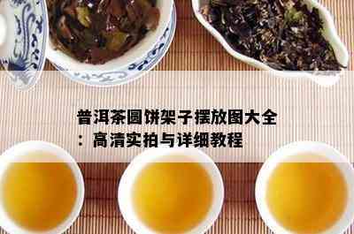 普洱茶圆饼架子摆放图大全：高清实拍与详细教程