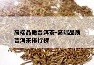 高端品质普洱茶-高端品质普洱茶排行榜