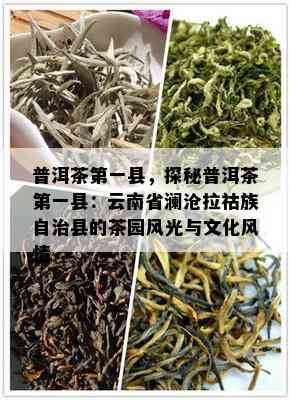 普洱茶之一县，探秘普洱茶之一县：云南省澜沧拉祜族自治县的茶园风光与文化风情