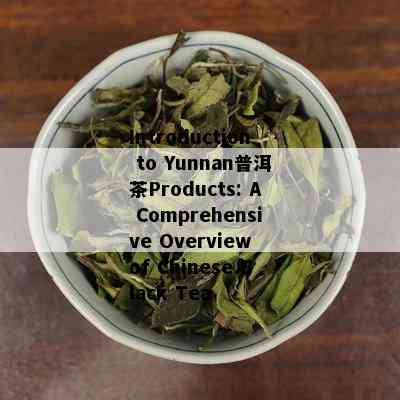 Introduction to Yunnan普洱茶Products: A Comprehensive Overview of Chinese Black Tea