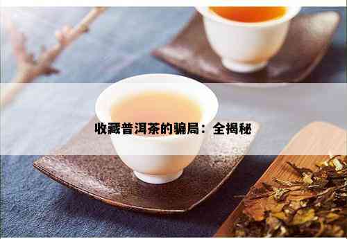 收藏普洱茶的骗局：全揭秘