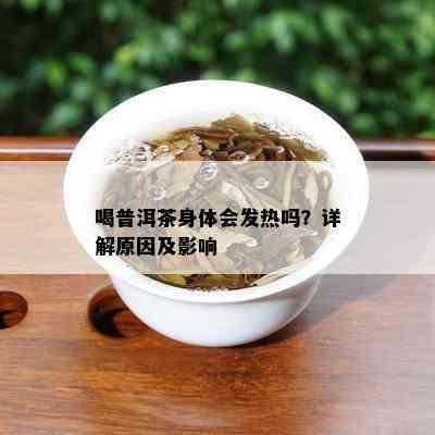 喝普洱茶身体会发热吗？详解原因及影响