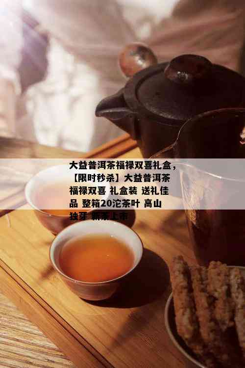 大益普洱茶福禄双喜礼盒，【限时秒杀】大益普洱茶 福禄双喜 礼盒装 送礼佳品 整箱20沱茶叶 高山独芽 新茶上市