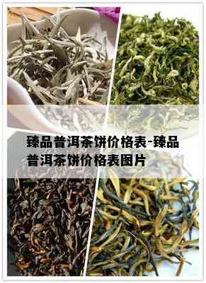 臻品普洱茶饼价格表-臻品普洱茶饼价格表图片