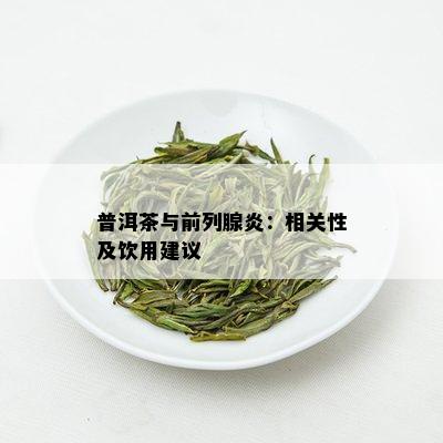 普洱茶与前列腺炎：相关性及饮用建议