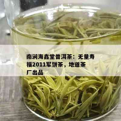 南涧海鑫堂普洱茶：无量寿福2011军饼茶，地道茶厂出品