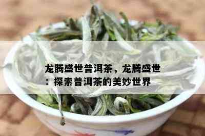 龙腾盛世普洱茶，龙腾盛世：探索普洱茶的美妙世界