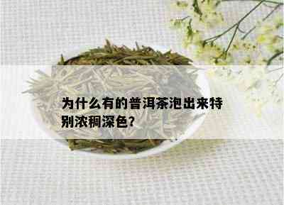 为什么有的普洱茶泡出来特别浓稠深色？