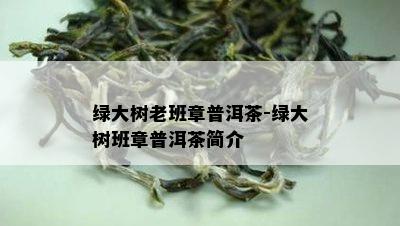 绿大树老班章普洱茶-绿大树班章普洱茶简介