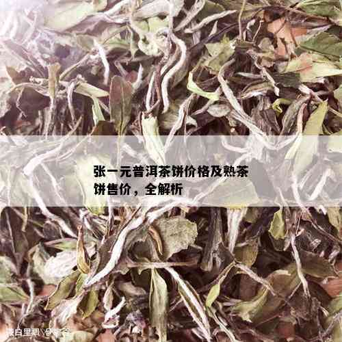 张一元普洱茶饼价格及熟茶饼售价，全解析