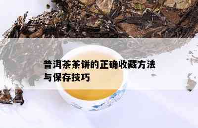 普洱茶茶饼的正确收藏方法与保存技巧