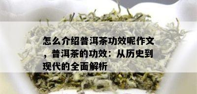 怎么介绍普洱茶功效呢作文，普洱茶的功效：从历史到现代的全面解析