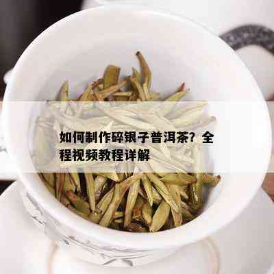 如何制作碎银子普洱茶？全程视频教程详解