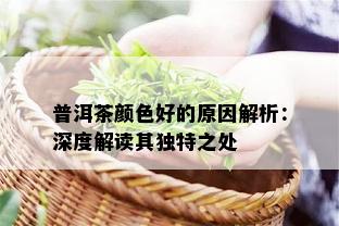 普洱茶颜色好的原因解析：深度解读其独特之处