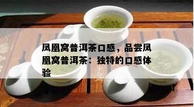 凤凰窝普洱茶口感，品尝凤凰窝普洱茶：独特的口感体验