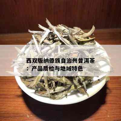 西双版纳傣族自治州普洱茶：产品质检与地域特色