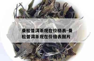 曼松普洱茶现在价格表-曼松普洱茶现在价格表图片