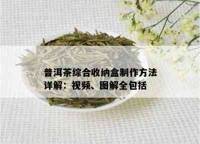 普洱茶综合收纳盒制作方法详解：视频、图解全包括